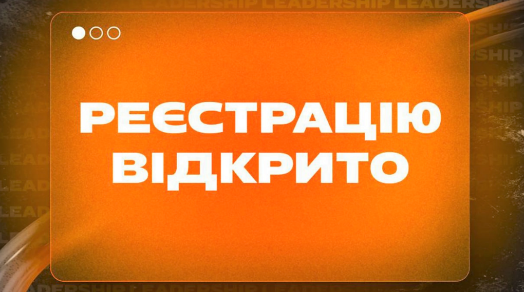 У травні стартує молодіжний форум «Лідерship 2023»