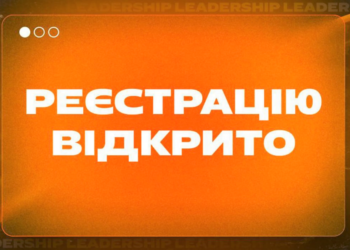 У травні стартує молодіжний форум «Лідерship 2023»
