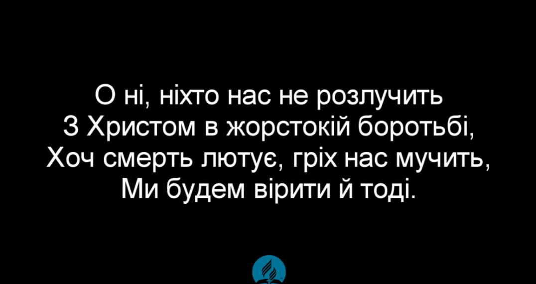 Псалом 242 “О, ні, ніхто нас не розлучить”. Фонограма (без голосу). Збірник “Пісні надії”