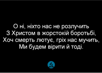 Псалом 242 “О, ні, ніхто нас не розлучить”. Фонограма (без голосу). Збірник “Пісні надії”