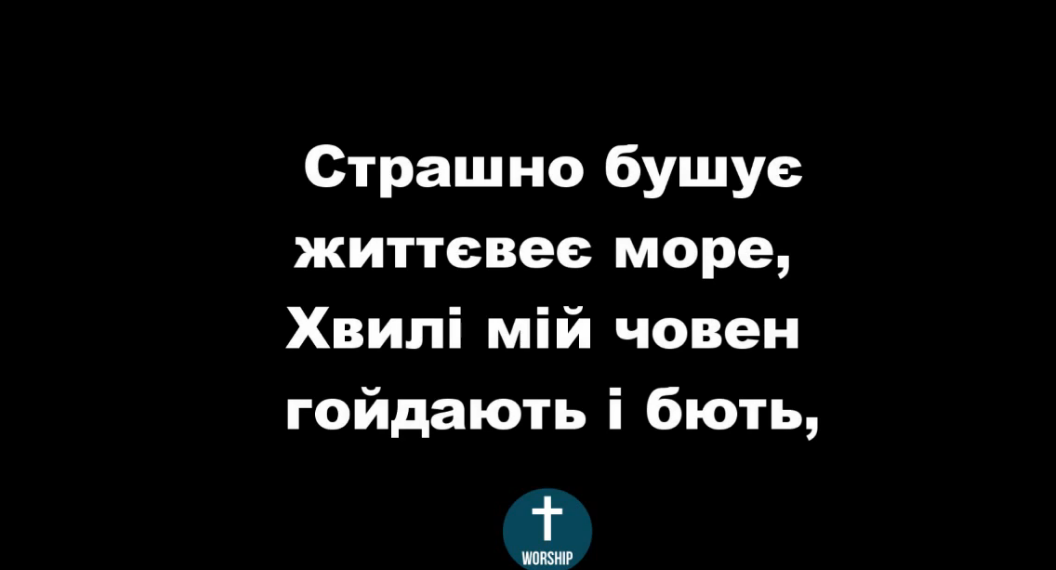 Псалом 252 “Страшно бушує життєвеє море”. Фонограма (без голосу). Збірка “Пісні надії”