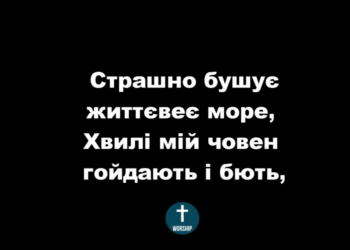 Псалом 252 “Страшно бушує життєвеє море”. Фонограма (без голосу). Збірка “Пісні надії”