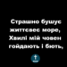Псалом 252 “Страшно бушує життєвеє море”. Фонограма (без голосу). Збірка “Пісні надії”