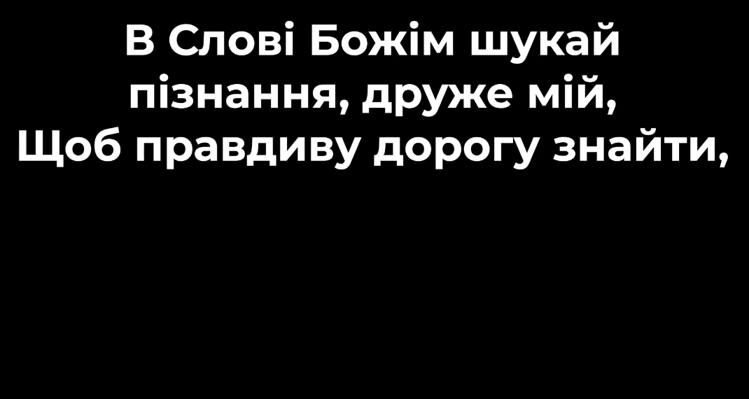 Псалом 32 “В Слові Божім”. Фонограма (без голосу). Збірник “Псалми Сіону” (українською)