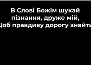 Псалом 32 “В Слові Божім”. Фонограма (без голосу). Збірник “Псалми Сіону” (українською)