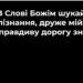 Псалом 32 “В Слові Божім”. Фонограма (без голосу). Збірник “Псалми Сіону” (українською)
