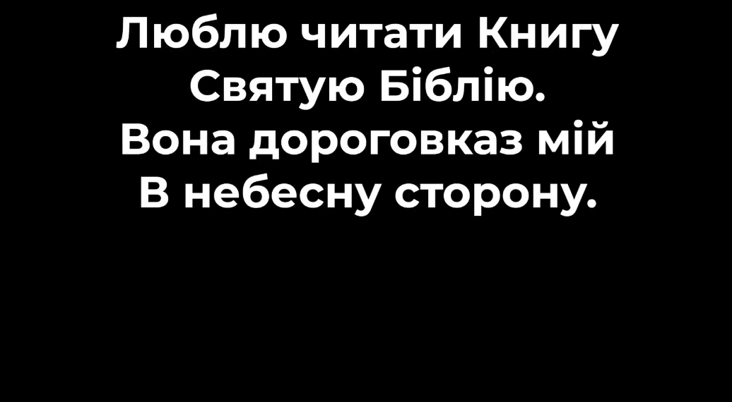 Псалом 35 “Люблю читати книгу”. Фонограма (без голосу). Збірник “Псалми Сіону” (українською)