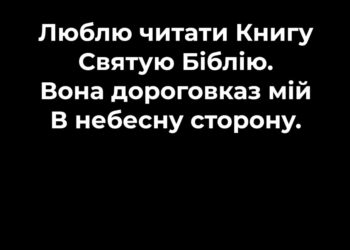 Псалом 35 “Люблю читати книгу”. Фонограма (без голосу). Збірник “Псалми Сіону” (українською)