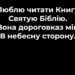 Псалом 35 “Люблю читати книгу”. Фонограма (без голосу). Збірник “Псалми Сіону” (українською)
