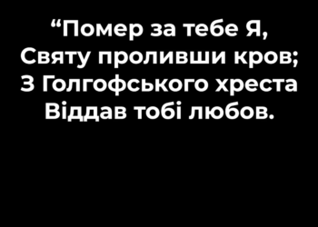 Псалом 55 “Помер за тебе Я”. Фонограма (без голосу). Збірник “Псалми Сіону” (українською)