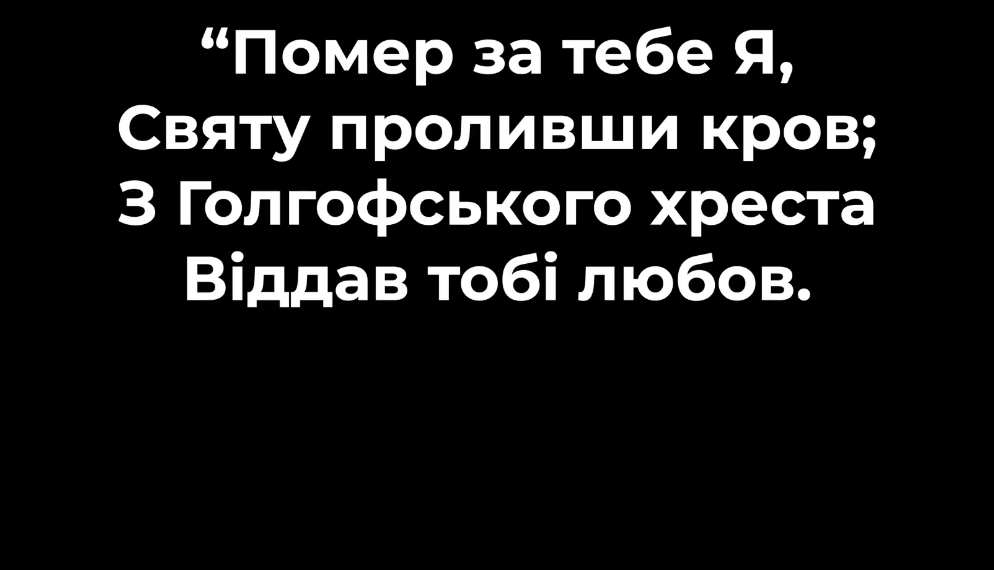 Псалом 55 “Помер за тебе Я”. Фонограма (без голосу). Збірник “Псалми Сіону” (українською)