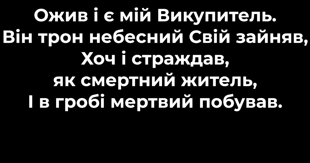 Псалом 62 “Ожив і є мій Викупитель”. Фонограма (без голосу). Збірник “Псалми Сіону” (українською)