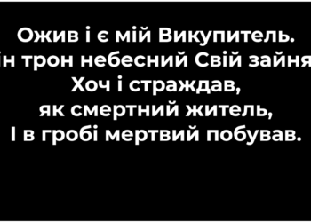Псалом 62 “Ожив і є мій Викупитель”. Фонограма (без голосу). Збірник “Псалми Сіону” (українською)