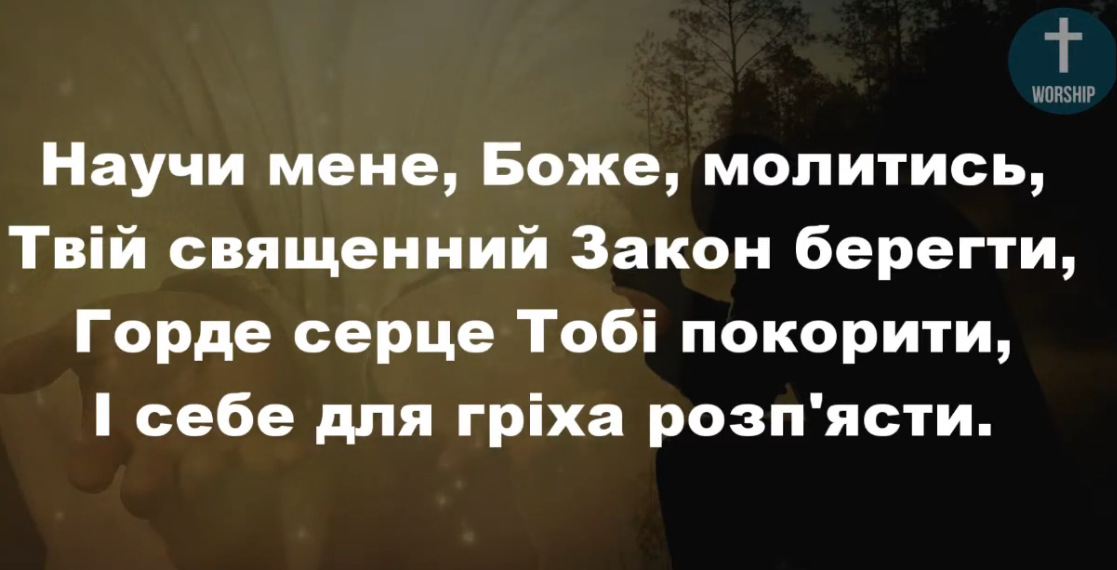 Псалом 255 “Научи мене, Боже, молитись”. Фонограма (без голосу). Збірник “Пісні надії”.
