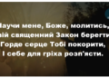 Псалом 255 “Научи мене, Боже, молитись”. Фонограма (без голосу). Збірник “Пісні надії”.