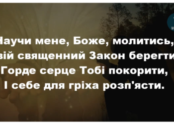 Псалом 255 “Научи мене, Боже, молитись”. Фонограма (без голосу). Збірник “Пісні надії”.