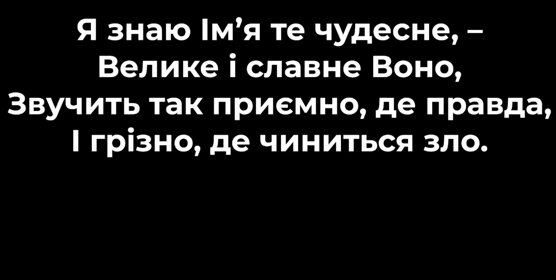 Псалом 84 “Я знаю Ім’я те чудесне”. Фонограма (без голосу). Збірник “Псалми Сіону” (українською)
