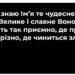 Псалом 84 “Я знаю Ім’я те чудесне”. Фонограма (без голосу). Збірник “Псалми Сіону” (українською)