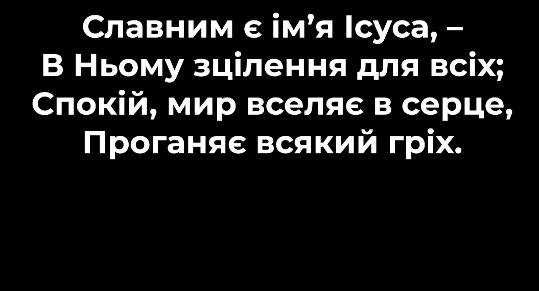 Псалом 87 “Славним є Ім’я Ісуса”. Фонограма (без голосу).  Збірник “Псалми Сіону” (українською)