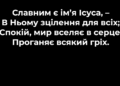 Псалом 87 “Славним є Ім’я Ісуса”. Фонограма (без голосу).  Збірник “Псалми Сіону” (українською)