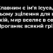 Псалом 87 “Славним є Ім’я Ісуса”. Фонограма (без голосу).  Збірник “Псалми Сіону” (українською)