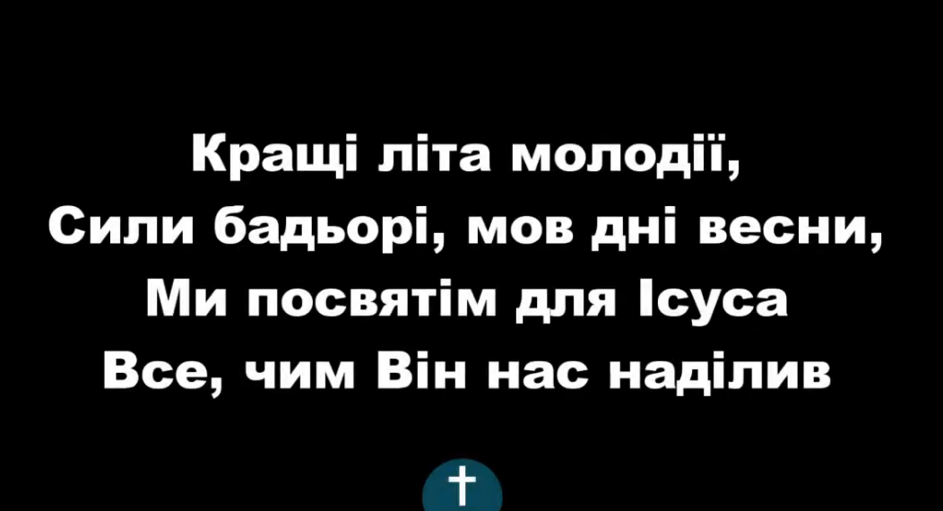 Псалом 275 “Кращі літа молодії”. Фонограма (без голосу). Збірник “Пісні надії”