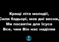 Псалом 275 “Кращі літа молодії”. Фонограма (без голосу). Збірник “Пісні надії”