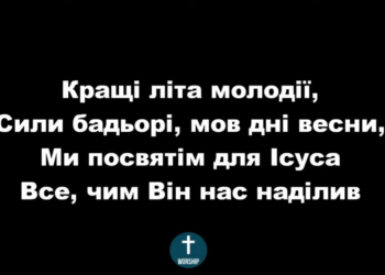 Псалом 275 “Кращі літа молодії”. Фонограма (без голосу). Збірник “Пісні надії”