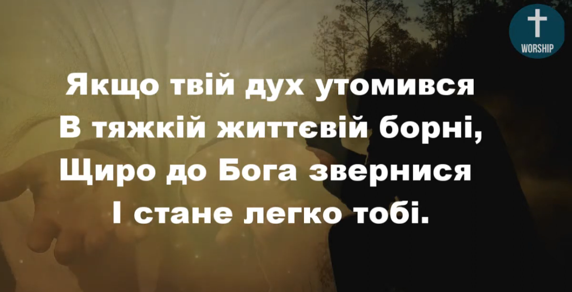 Псалом 257 “Якщо твій дух утомився”. Фонограма (без голосу). Збірник “Пісні надії”