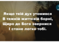 Псалом 257 “Якщо твій дух утомився”. Фонограма (без голосу). Збірник “Пісні надії”