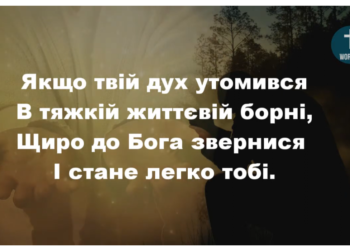 Псалом 257 “Якщо твій дух утомився”. Фонограма (без голосу). Збірник “Пісні надії”