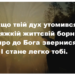 Псалом 257 “Якщо твій дух утомився”. Фонограма (без голосу). Збірник “Пісні надії”