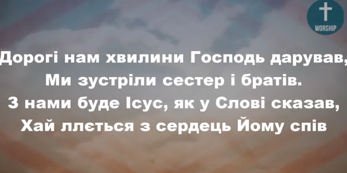 Псалом 297 “В дорогі ці хвилини зібрались усі”. Фонограма (без голосу). Збірник “Пісні надії”