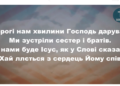 Псалом 297 “В дорогі ці хвилини зібрались усі”. Фонограма (без голосу). Збірник “Пісні надії”