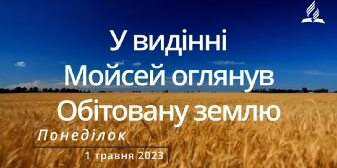 Ранкові натхнення, 1 травня 2023
