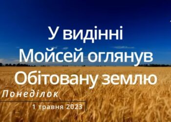 Ранкові натхнення, 1 травня 2023