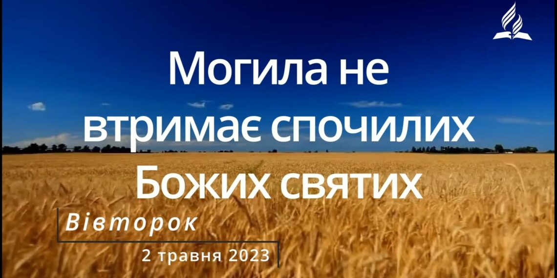 Ранкові натхнення, 2 травня 2023