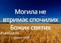 Ранкові натхнення, 2 травня 2023