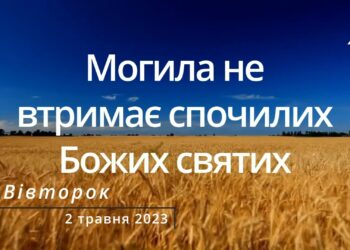 Ранкові натхнення, 2 травня 2023