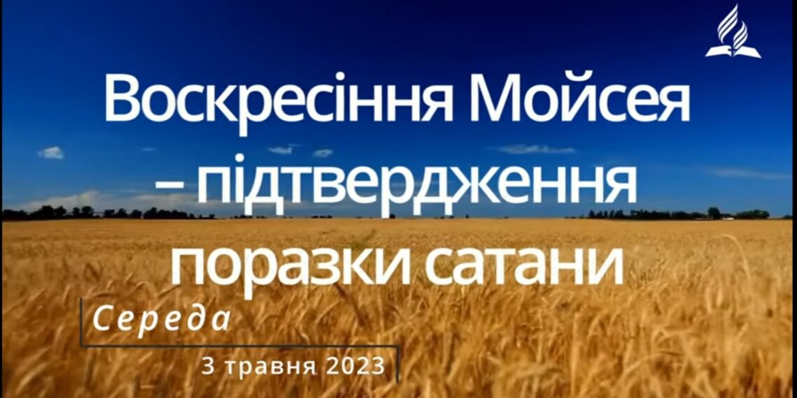 Ранкові натхнення, 3 травня 2023