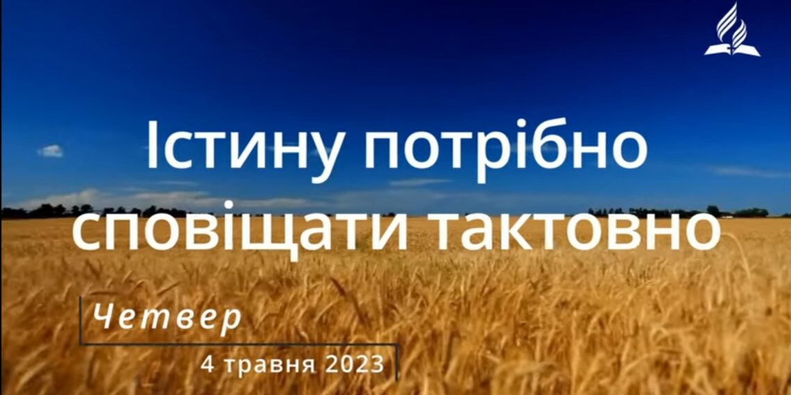 Ранкові натхнення, 4 травня 2023
