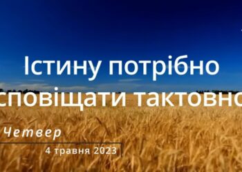 Ранкові натхнення, 4 травня 2023