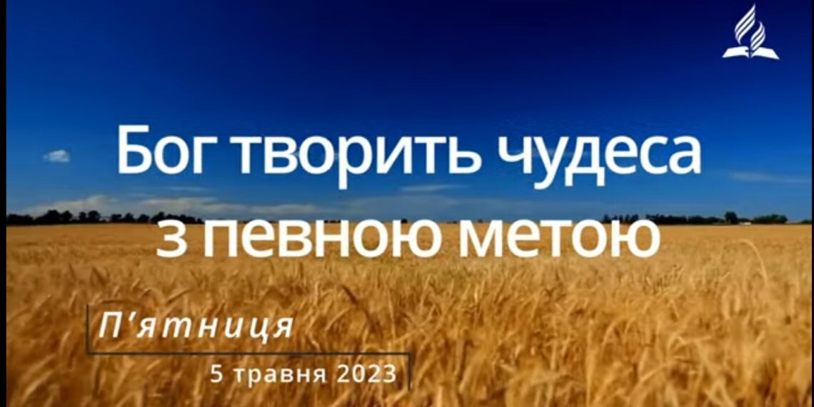 Ранкові натхнення, 5 травня 2023