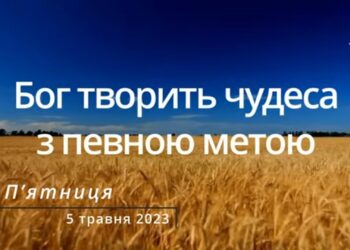 Ранкові натхнення, 5 травня 2023