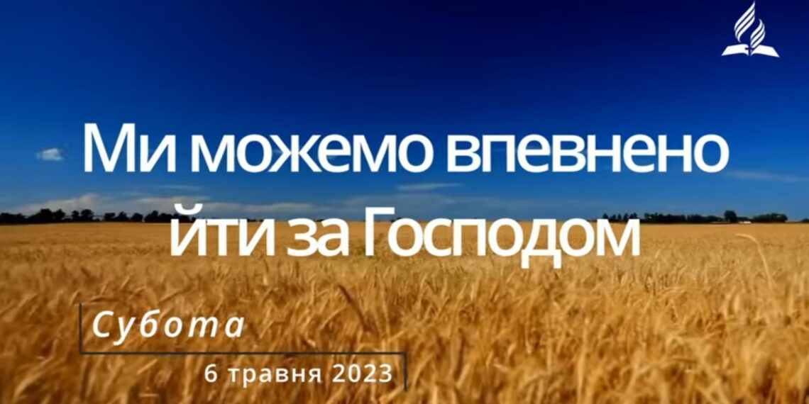 Ранкові натхнення, 6 травня 2023