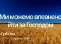 Ранкові натхнення, 6 травня 2023