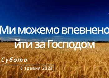 Ранкові натхнення, 6 травня 2023
