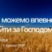 Ранкові натхнення, 6 травня 2023