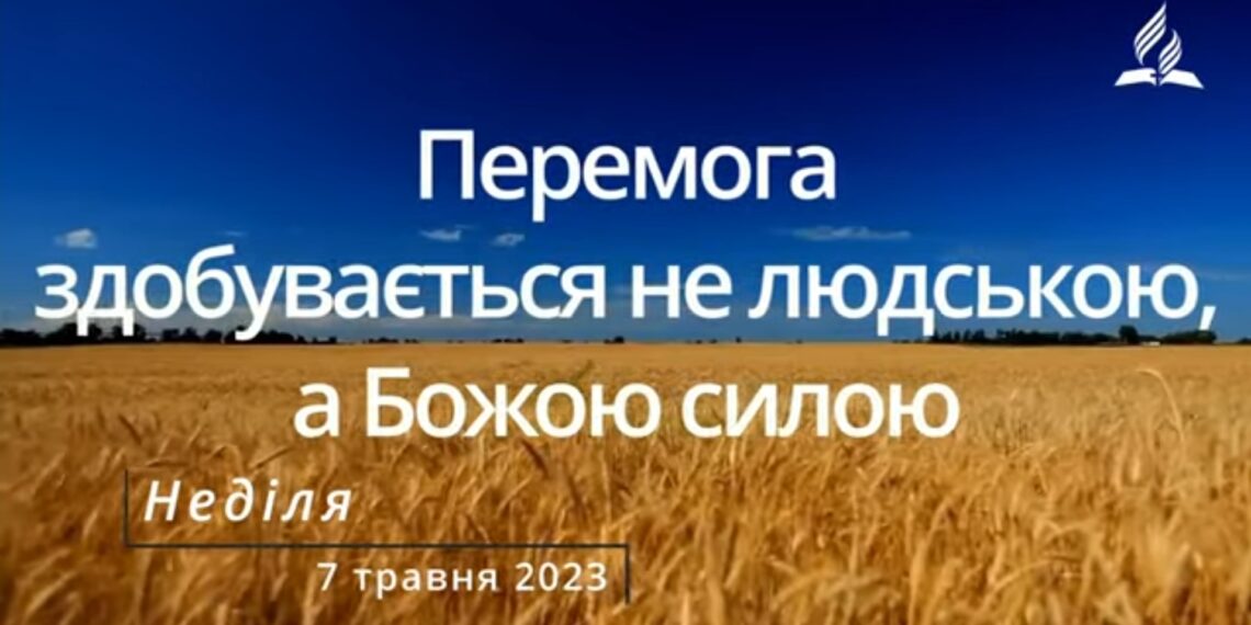 Ранкові натхнення, 7 травня 2023