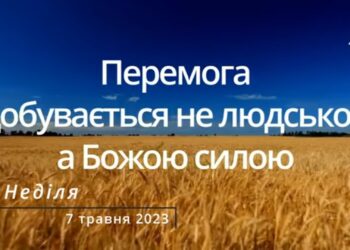 Ранкові натхнення, 7 травня 2023